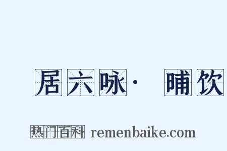 閒居六咏·晡饮是什么意思的图片